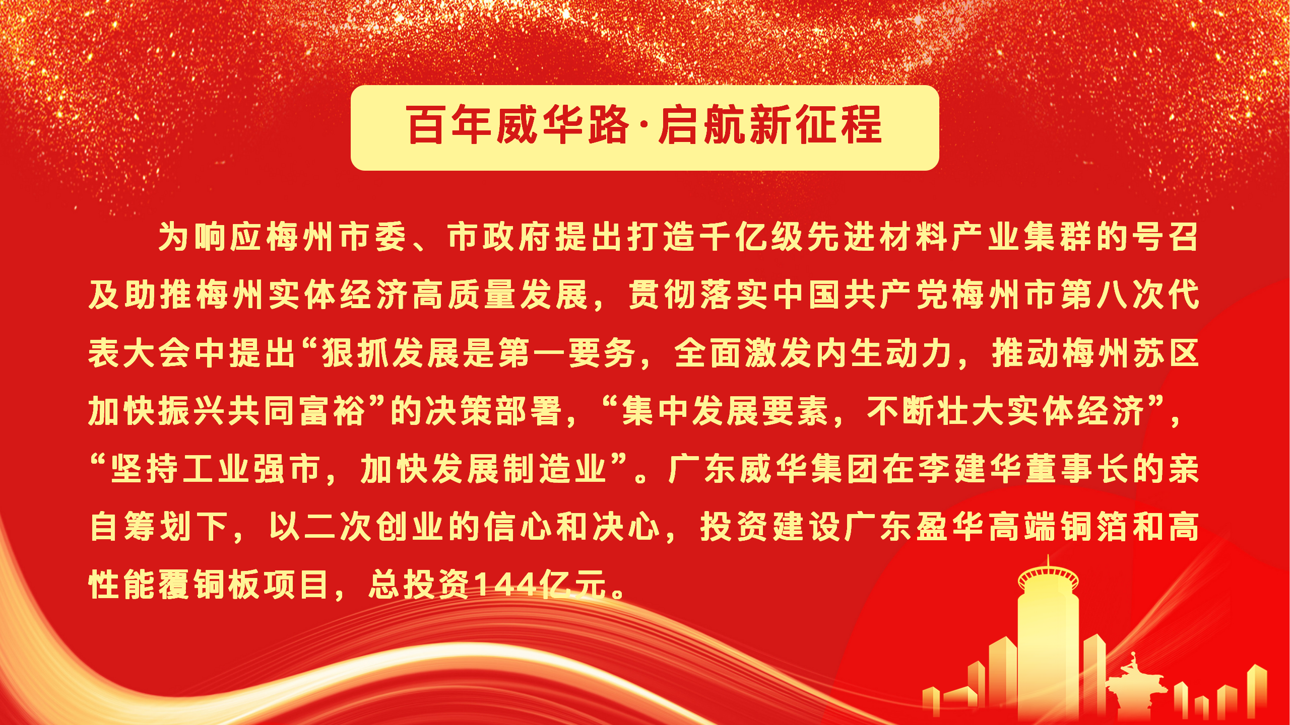 廣東盈華高端銅箔、高性能覆銅板新項目動態報道！