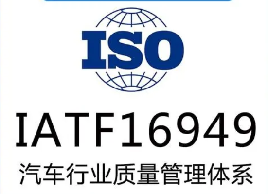 我司通過IATF16949汽車行業(yè)質(zhì)量管理體系認(rèn)證